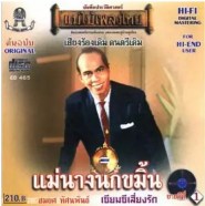 สมยศ ทัศนพันธุ์ - แม่นางนกขมิ้น